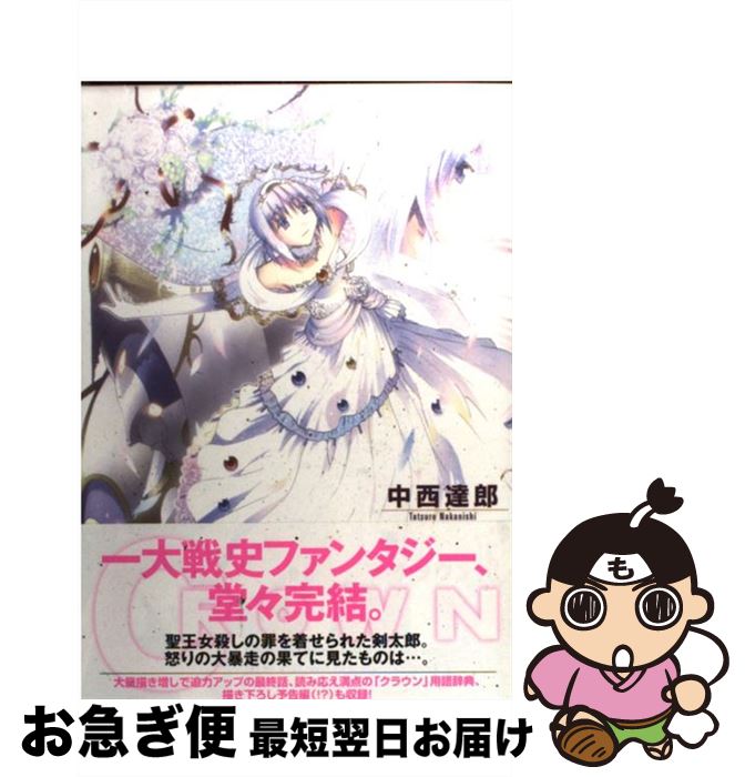 【中古】 クラウン 5 / 中西達郎 / マッグガーデン [コミック]【ネコポス発送】