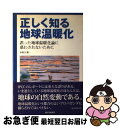 著者：赤祖父 俊一出版社：誠文堂新光社サイズ：単行本ISBN-10：4416208189ISBN-13：9784416208182■こちらの商品もオススメです ● 科学者の9割は「地球温暖化」CO2犯人説はウソだと知っている / 丸山茂徳 / 宝島社 [新書] ● フォト・ストーリー沖縄の70年 / 石川 文洋 / 岩波書店 [新書] ● 「地球温暖化」神話 終わりの始まり / 渡辺 正 / 丸善出版 [単行本] ● 太陽の科学 磁場から宇宙の謎に迫る / 柴田 一成 / NHK出版 [単行本（ソフトカバー）] ■通常24時間以内に出荷可能です。■ネコポスで送料は1～3点で298円、4点で328円。5点以上で600円からとなります。※2,500円以上の購入で送料無料。※多数ご購入頂いた場合は、宅配便での発送になる場合があります。■ただいま、オリジナルカレンダーをプレゼントしております。■送料無料の「もったいない本舗本店」もご利用ください。メール便送料無料です。■まとめ買いの方は「もったいない本舗　おまとめ店」がお買い得です。■中古品ではございますが、良好なコンディションです。決済はクレジットカード等、各種決済方法がご利用可能です。■万が一品質に不備が有った場合は、返金対応。■クリーニング済み。■商品画像に「帯」が付いているものがありますが、中古品のため、実際の商品には付いていない場合がございます。■商品状態の表記につきまして・非常に良い：　　使用されてはいますが、　　非常にきれいな状態です。　　書き込みや線引きはありません。・良い：　　比較的綺麗な状態の商品です。　　ページやカバーに欠品はありません。　　文章を読むのに支障はありません。・可：　　文章が問題なく読める状態の商品です。　　マーカーやペンで書込があることがあります。　　商品の痛みがある場合があります。