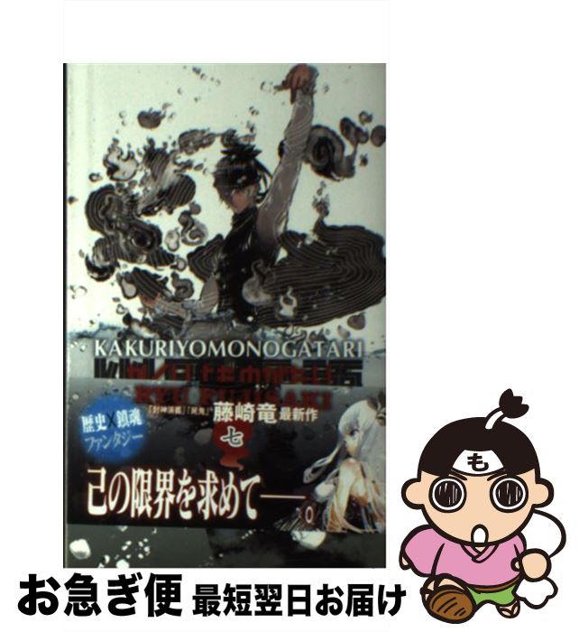 【中古】 かくりよものがたり 7 / 藤崎 竜 / 集英社 [コミック]【ネコポス発送】