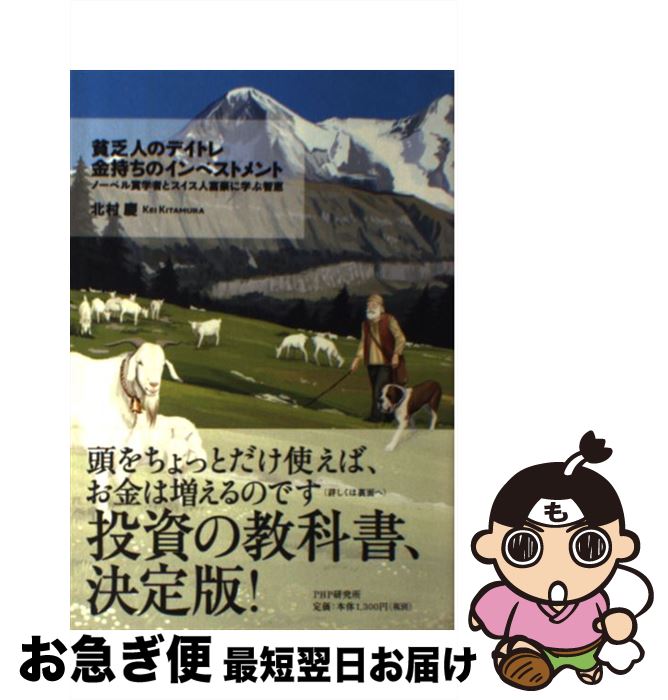  貧乏人のデイトレ金持ちのインベストメント ノーベル賞学者とスイス人富豪に学ぶ智恵 / 北村 慶 / PHP研究所 