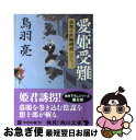 【中古】 愛姫受難 流想十郎蝴蝶剣 / 鳥羽 亮 / 角川書店(角川グループパブリッシング) 文庫 【ネコポス発送】