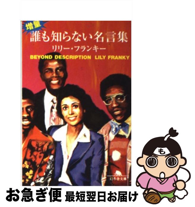 【中古】 増量・誰も知らない名言