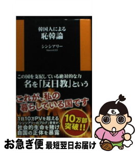 【中古】 韓国人による恥韓論 / シンシアリー / 扶桑社 [新書]【ネコポス発送】