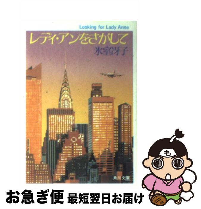 【中古】 レディ・アンをさがして / 氷室 冴子 / KADOKAWA [文庫]【ネコポス発送】