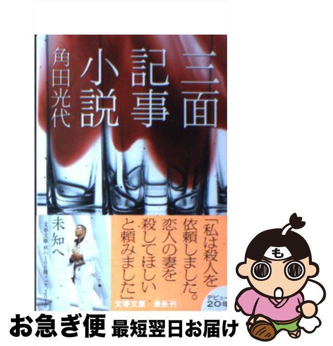 【中古】 三面記事小説 / 角田 光代 / 文藝春秋 [文庫]【ネコポス発送】