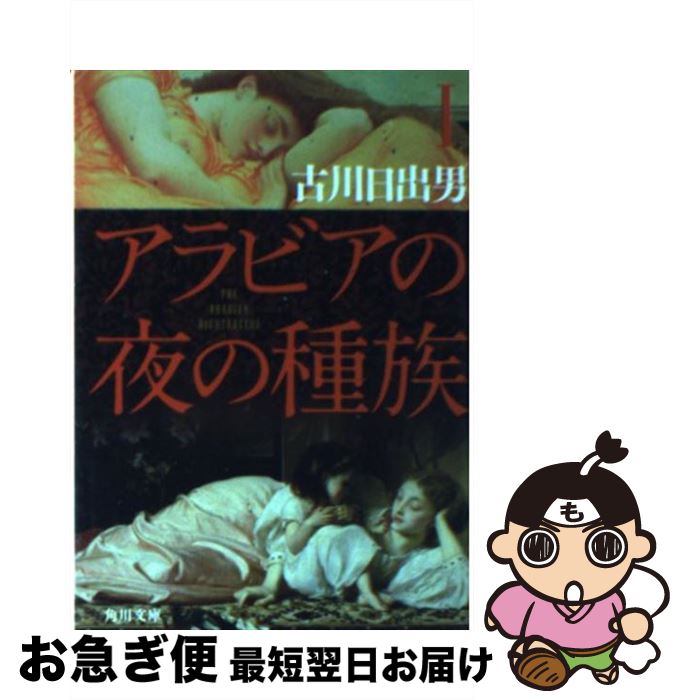 【中古】 アラビアの夜の種族 1 / 古川 日出男 / KADOKAWA [文庫]【ネコポス発送】