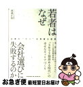 【中古】 若者はなぜ「会社選び」に失敗するのか 企業の“ウソ”を見破る技術 / 渡邉 正裕 / 東洋経済新報社 [単行本（ソフトカバー）]【ネコポス発送】