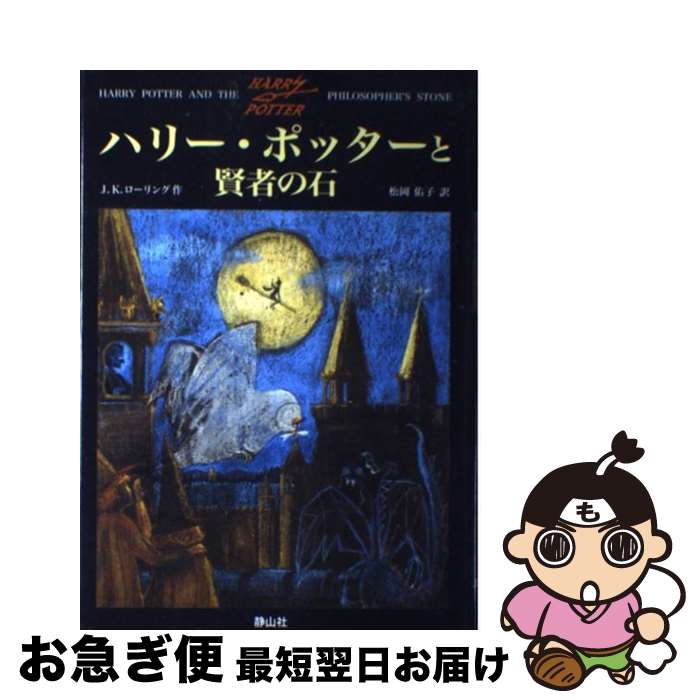  ハリー・ポッターと賢者の石 / J.K.ローリング, J.K.Rowling, 松岡 佑子 / 静山社 