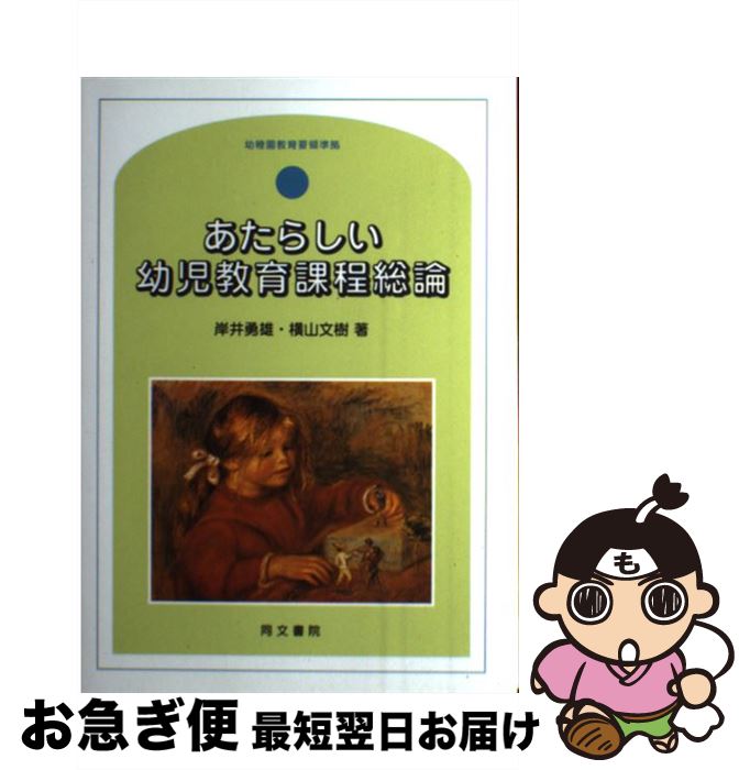【中古】 あたらしい幼児教育課程総論 幼稚園教育要領準拠 / 岸井 勇雄, 横山 文樹 / 同文書院 [単行本]【ネコポス発送】