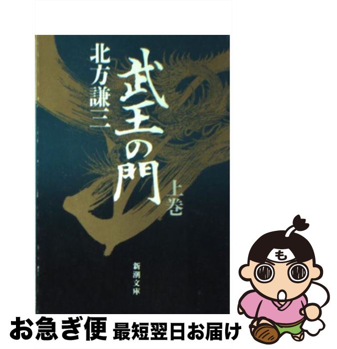 著者：北方 謙三出版社：新潮社サイズ：文庫ISBN-10：4101464049ISBN-13：9784101464046■こちらの商品もオススメです ● 蒼き狼 改版 / 井上 靖 / 新潮社 [文庫] ● 北条政子 / 永井 路子 / 講談社 [単行本] ● 天平の甍 改版 / 井上 靖 / 新潮社 [文庫] ● 楊家将 下 / 北方 謙三 / PHP研究所 [文庫] ● 逃がれの街 / 北方 謙三 / 集英社 [文庫] ● 楠木正成 上 / 北方 謙三 / 中央公論新社 [文庫] ● 傷痕 / 北方 謙三 / 集英社 [文庫] ● 楼蘭 改版 / 井上 靖 / 新潮社 [文庫] ● 絶影の剣 / 北方 謙三 / 新潮社 [文庫] ● 楠木正成 下 / 北方 謙三 / 中央公論新社 [文庫] ● 波王の秋（とき） / 北方 謙三 / 集英社 [文庫] ● 渇きの街 / 北方 謙三 / 集英社 [文庫] ● 後白河院 改版 / 井上 靖 / 新潮社 [文庫] ● 道誉なり 上巻 / 北方 謙三 / 中央公論新社 [文庫] ● 黒龍の柩 下 / 北方 謙三 / 幻冬舎 [文庫] ■通常24時間以内に出荷可能です。■ネコポスで送料は1～3点で298円、4点で328円。5点以上で600円からとなります。※2,500円以上の購入で送料無料。※多数ご購入頂いた場合は、宅配便での発送になる場合があります。■ただいま、オリジナルカレンダーをプレゼントしております。■送料無料の「もったいない本舗本店」もご利用ください。メール便送料無料です。■まとめ買いの方は「もったいない本舗　おまとめ店」がお買い得です。■中古品ではございますが、良好なコンディションです。決済はクレジットカード等、各種決済方法がご利用可能です。■万が一品質に不備が有った場合は、返金対応。■クリーニング済み。■商品画像に「帯」が付いているものがありますが、中古品のため、実際の商品には付いていない場合がございます。■商品状態の表記につきまして・非常に良い：　　使用されてはいますが、　　非常にきれいな状態です。　　書き込みや線引きはありません。・良い：　　比較的綺麗な状態の商品です。　　ページやカバーに欠品はありません。　　文章を読むのに支障はありません。・可：　　文章が問題なく読める状態の商品です。　　マーカーやペンで書込があることがあります。　　商品の痛みがある場合があります。