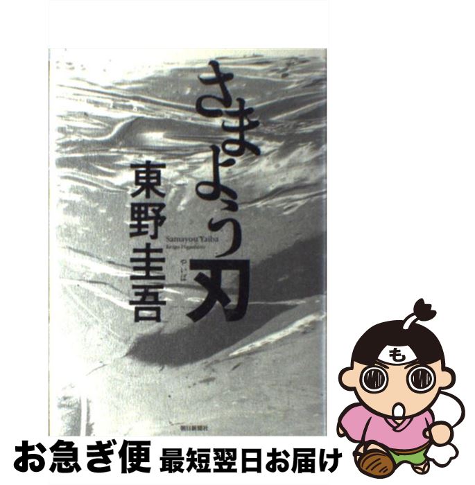 著者：東野 圭吾出版社：朝日新聞出版サイズ：単行本ISBN-10：4022579684ISBN-13：9784022579683■こちらの商品もオススメです ● 予知夢 / 東野 圭吾 / 文藝春秋 [文庫] ● 探偵ガリレオ / 東野 圭吾 / 文藝春秋 [文庫] ● 白夜行 / 東野 圭吾 / 集英社 [文庫] ● ハリー・ポッターと賢者の石 / J.K.ローリング, J.K.Rowling, 松岡 佑子 / 静山社 [ハードカバー] ● マスカレード・ホテル / 東野 圭吾 / 集英社 [文庫] ● 宿命 / 東野 圭吾 / 講談社 [文庫] ● ハリー・ポッターとアズカバンの囚人 / J.K.ローリング, J.K.Rowling, 松岡 佑子 / 静山社 [単行本] ● ハリー・ポッターと秘密の部屋 / J.K.ローリング, J.K.Rowling, 松岡 佑子 / 静山社 [ハードカバー] ● ハリー・ポッターと炎のゴブレット（上・下2巻セット） / J.K.ローリング, J.K.Rowling, 松岡 佑子 / 静山社 [単行本] ● マスカレード・イブ / 東野 圭吾 / 集英社 [文庫] ● 卒業 雪月花殺人ゲーム / 東野 圭吾 / 講談社 [文庫] ● 坂の上の雲 2 新装版 / 司馬 遼太郎 / 文藝春秋 [文庫] ● 分身 / 東野 圭吾 / 集英社 [文庫] ● 変身 / 東野 圭吾 / 講談社 [文庫] ● レイクサイド / 東野 圭吾 / 文藝春秋 [文庫] ■通常24時間以内に出荷可能です。■ネコポスで送料は1～3点で298円、4点で328円。5点以上で600円からとなります。※2,500円以上の購入で送料無料。※多数ご購入頂いた場合は、宅配便での発送になる場合があります。■ただいま、オリジナルカレンダーをプレゼントしております。■送料無料の「もったいない本舗本店」もご利用ください。メール便送料無料です。■まとめ買いの方は「もったいない本舗　おまとめ店」がお買い得です。■中古品ではございますが、良好なコンディションです。決済はクレジットカード等、各種決済方法がご利用可能です。■万が一品質に不備が有った場合は、返金対応。■クリーニング済み。■商品画像に「帯」が付いているものがありますが、中古品のため、実際の商品には付いていない場合がございます。■商品状態の表記につきまして・非常に良い：　　使用されてはいますが、　　非常にきれいな状態です。　　書き込みや線引きはありません。・良い：　　比較的綺麗な状態の商品です。　　ページやカバーに欠品はありません。　　文章を読むのに支障はありません。・可：　　文章が問題なく読める状態の商品です。　　マーカーやペンで書込があることがあります。　　商品の痛みがある場合があります。