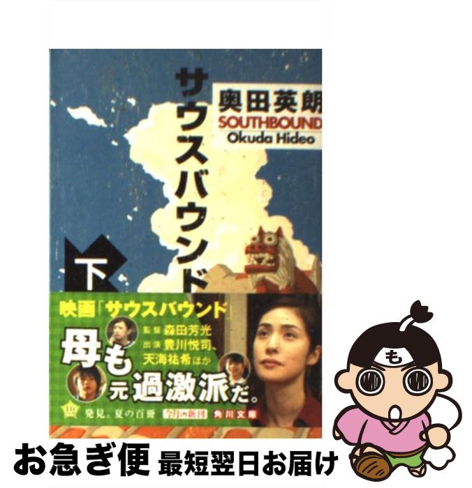 【中古】 サウスバウンド 下 / 奥田 英朗 / 角川書店 文庫 【ネコポス発送】