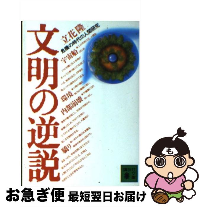 【中古】 文明の逆説 危機の時代の人間研究 / 立花 隆 /