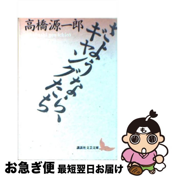 【中古】 さようなら、ギャングたち / 高橋 源一郎, 加藤 典洋 / 講談社 [文庫]【ネコポス発送】