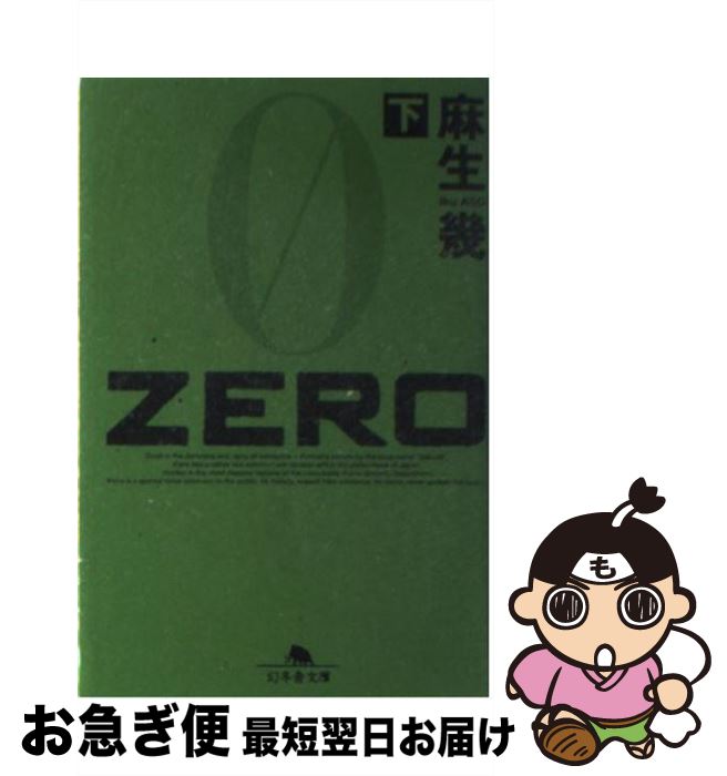 楽天もったいない本舗　お急ぎ便店【中古】 Zero 下 / 麻生 幾 / 幻冬舎 [文庫]【ネコポス発送】