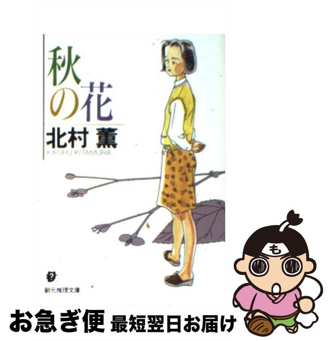 【中古】 秋の花 / 北村 薫 / 東京創元社 [文庫]【ネコポス発送】