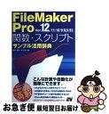 【中古】 FileMaker Pro関数 スクリプトサンプル活用辞典 Ver．12／11／10／9／ / 野沢 直樹, 胡 正則 / ソーテック社 単行本 【ネコポス発送】