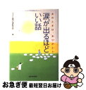 【中古】 涙が出るほどいい話 あのときは、ありがとう / 小さな親切運動本部 / 河出書房新社 [単行本]【ネコポス発送】