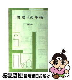 【中古】 間取りの手帖 / 佐藤 和歌子 / リトル・モア [新書]【ネコポス発送】