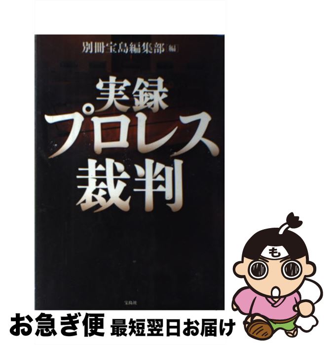 【中古】 実録プロレス裁判 / 別冊宝島編集部 / 宝島社 [単行本]【ネコポス発送】