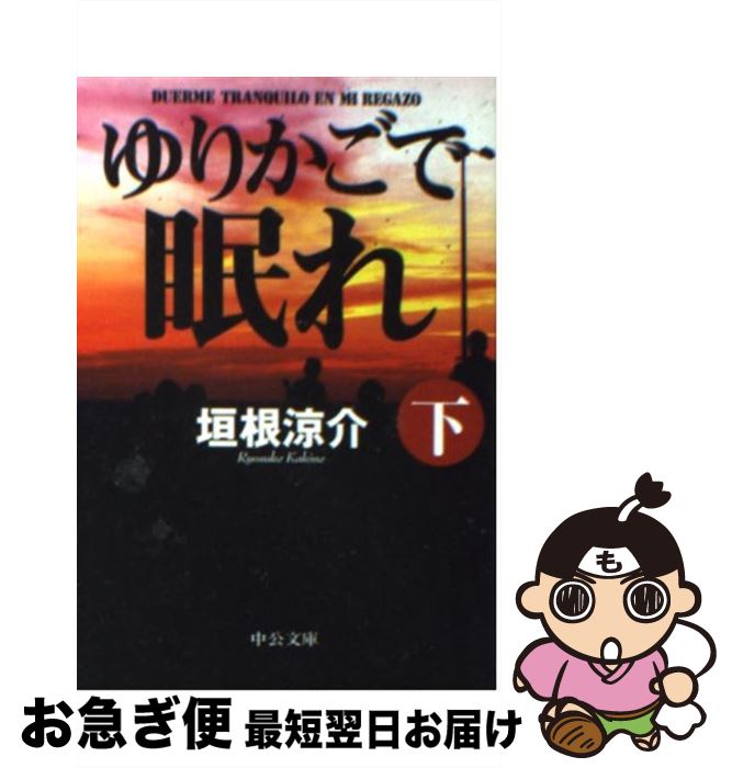 【中古】 ゆりかごで眠れ 下 / 垣根 涼介 / 中央公論新社 文庫 【ネコポス発送】