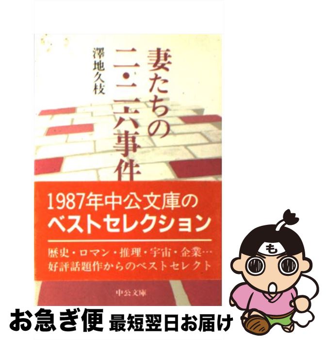 【中古】 妻たちの二・二六事件 / 澤地 久枝 / 中央公論新社 [文庫]【ネコポス発送】