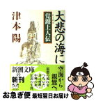 【中古】 大悲の海に 覚鑁上人伝 / 津本 陽 / 新潮社 [文庫]【ネコポス発送】