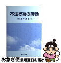 【中古】 不法行為の時効 / 酒井広幸 / 新日本法規出版 単行本 【ネコポス発送】