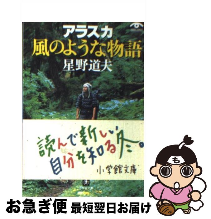 【中古】 アラスカ風のような物語 / 星野 道夫 / 小学館 [文庫]【ネコポス発送】