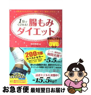 【中古】 1分でくびれる！腸もみダイエット お医者さんも大注目！簡単！すぐ！確実にやせる！ / 砂沢佚枝 / フォレスト出版 [単行本（ソフトカバー）]【ネコポス発送】