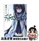 【中古】 デッド・エンド・ヘブン 冴え冴えてなほ滑稽な月 / 華雪ルイ, 高野音彦 / TOブックス [単行本（ソフトカバー）]【ネコポス発送】