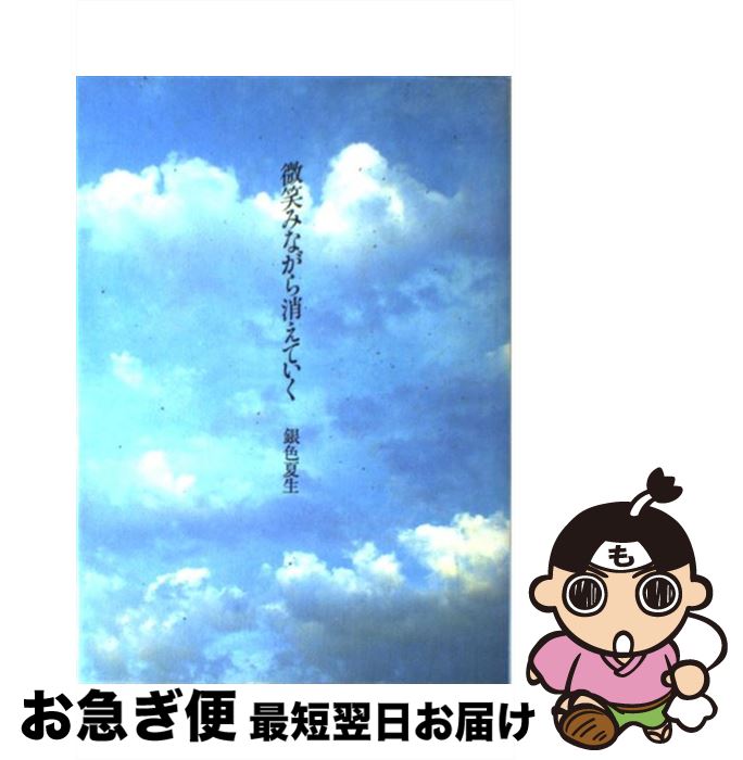 【中古】 微笑みながら消えていく / 銀色 夏生 / KADOKAWA [単行本]【ネコポス発送】