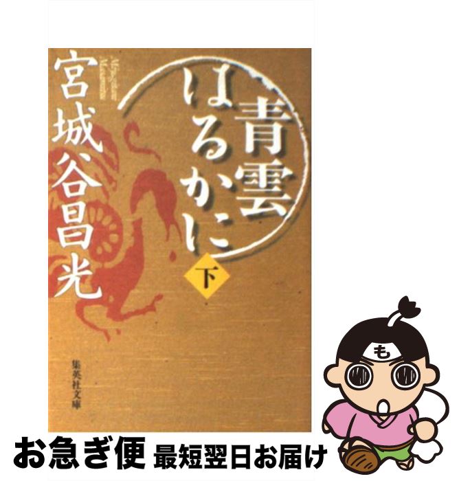 著者：宮城谷 昌光出版社：集英社サイズ：文庫ISBN-10：408747271XISBN-13：9784087472714■こちらの商品もオススメです ● 孟嘗君 2 / 宮城谷 昌光 / 講談社 [文庫] ● 孟嘗君 4 / 宮城谷 昌光 / 講談社 [文庫] ● 太公望 中 / 宮城谷 昌光 / 文藝春秋 [文庫] ● 孟嘗君 3 / 宮城谷 昌光 / 講談社 [文庫] ● 夏姫春秋 下 / 宮城谷 昌光 / 講談社 [文庫] ● 孟嘗君 5 / 宮城谷 昌光 / 講談社 [文庫] ● 晏子 第1巻 / 宮城谷 昌光 / 新潮社 [文庫] ● 夏姫春秋 上 / 宮城谷 昌光 / 講談社 [文庫] ● 太公望 上 / 宮城谷 昌光 / 文藝春秋 [文庫] ● 晏子 第3巻 / 宮城谷 昌光 / 新潮社 [文庫] ● 天空の舟 小説・伊尹伝 上 / 宮城谷 昌光 / 文藝春秋 [文庫] ● 春秋の色 / 宮城谷 昌光 / 講談社 [文庫] ● 奇貨居くべし 春風篇 / 宮城谷 昌光 / 中央公論新社 [文庫] ● 楽毅 第1巻 / 宮城谷 昌光 / 新潮社 [文庫] ● 孟嘗君 1 / 宮城谷 昌光 / 講談社 [文庫] ■通常24時間以内に出荷可能です。■ネコポスで送料は1～3点で298円、4点で328円。5点以上で600円からとなります。※2,500円以上の購入で送料無料。※多数ご購入頂いた場合は、宅配便での発送になる場合があります。■ただいま、オリジナルカレンダーをプレゼントしております。■送料無料の「もったいない本舗本店」もご利用ください。メール便送料無料です。■まとめ買いの方は「もったいない本舗　おまとめ店」がお買い得です。■中古品ではございますが、良好なコンディションです。決済はクレジットカード等、各種決済方法がご利用可能です。■万が一品質に不備が有った場合は、返金対応。■クリーニング済み。■商品画像に「帯」が付いているものがありますが、中古品のため、実際の商品には付いていない場合がございます。■商品状態の表記につきまして・非常に良い：　　使用されてはいますが、　　非常にきれいな状態です。　　書き込みや線引きはありません。・良い：　　比較的綺麗な状態の商品です。　　ページやカバーに欠品はありません。　　文章を読むのに支障はありません。・可：　　文章が問題なく読める状態の商品です。　　マーカーやペンで書込があることがあります。　　商品の痛みがある場合があります。