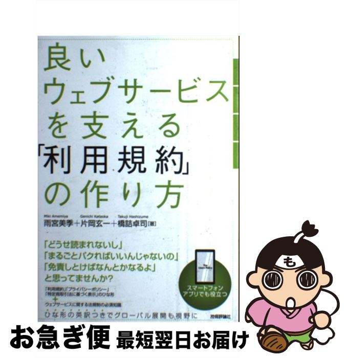 【中古】 良いウェブサービスを支える「利用規約」の作り方 / 雨宮 美季, 片岡 玄一, 橋詰 卓司 / 技術評論社 [単行本（ソフトカバー）]【ネコポス発送】