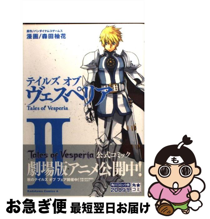 【中古】 テイルズオブヴェスペリア 2 / 森田 柚花 / 角川書店(角川グループパブリッシング) [コミック]【ネコポス発送】