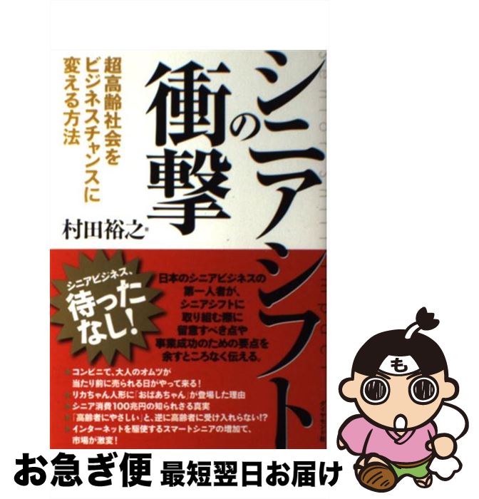  シニアシフトの衝撃 超高齢社会をビジネスチャンスに変える方法 / 村田 裕之 / ダイヤモンド社 