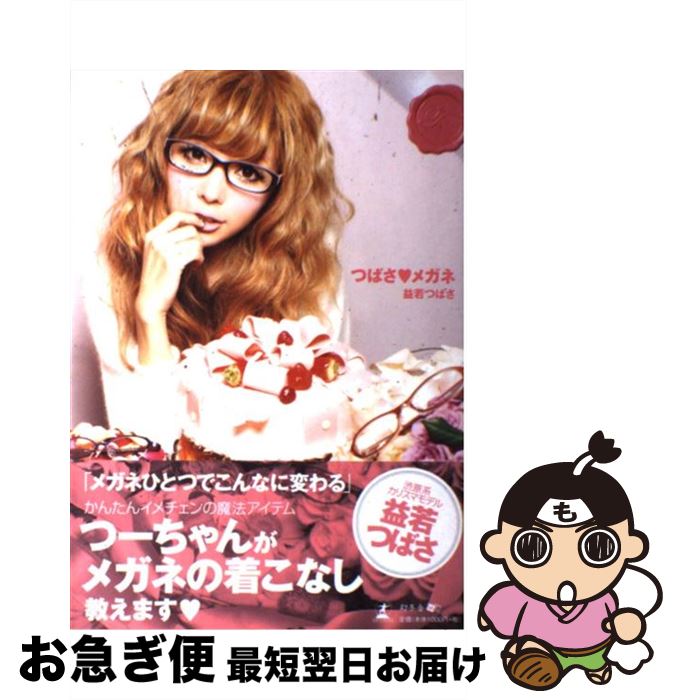 【中古】 つばさ・メガネ / 益若つばさ / 幻冬舎 [単行本（ソフトカバー）]【ネコポス発送】