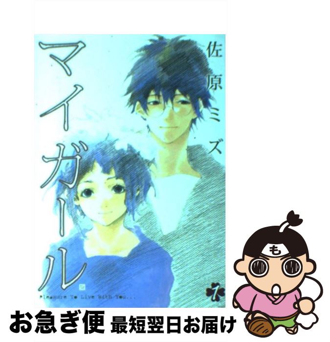 【中古】 マイガール 1 / 佐原 ミズ / 新潮社 [コミック]【ネコポス発送】