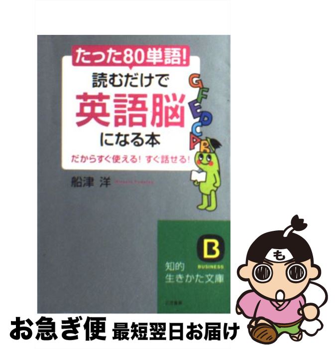 【中古】 たった「80単語」！読むだけで「英語脳」になる本 / 船津 洋 / 三笠書房 [文庫]【ネコポス発送】