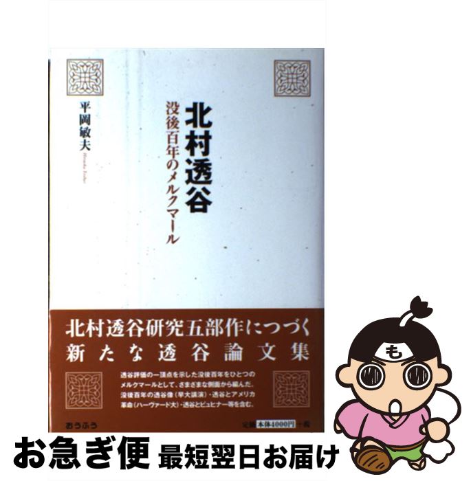 【中古】 北村透谷 没後百年のメルクマール / 平岡 敏夫 / おうふう [単行本]【ネコポス発送】