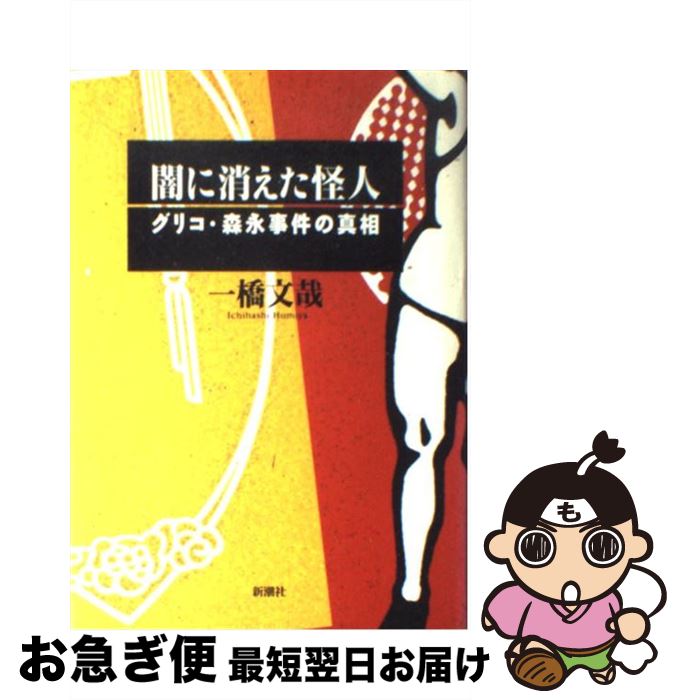 【中古】 闇に消えた怪人 グリコ・森永事件の真相 / 一橋 文哉 / 新潮社 [単行本]【ネコポス発送】