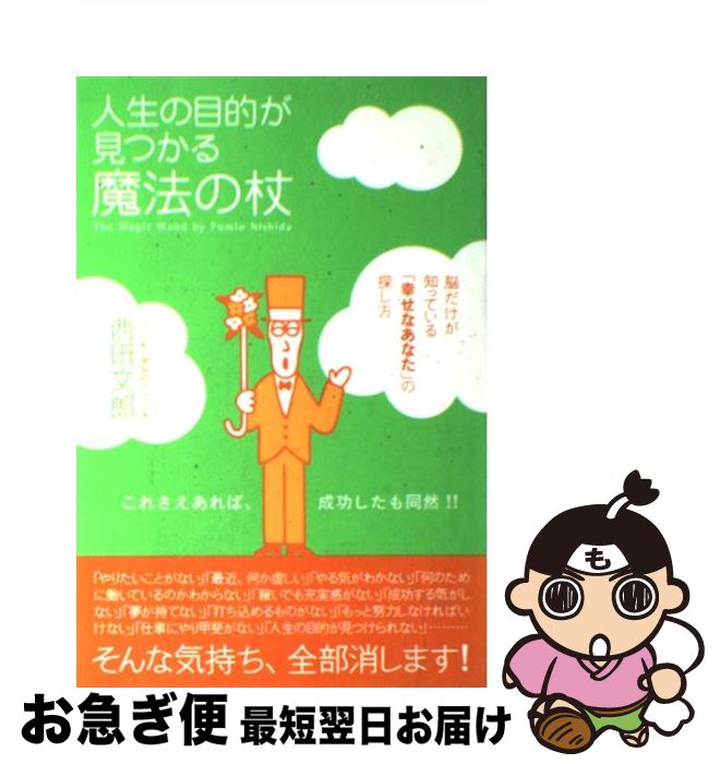 【中古】 人生の目的が見つかる魔法の杖 / 西田 文郎, 「元気が出る本」出版部 / 現代書林 [単行本（ソフトカバー）]【ネコポス発送】