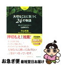 楽天もったいない本舗　お急ぎ便店【中古】 大切なことに気づく24の物語 読むだけで人生がうまくいく「心のサプリ」 / 中山和義 / フォレスト出版 [単行本（ソフトカバー）]【ネコポス発送】