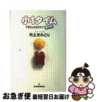 【中古】 小1タイム 子供なんか代キライ！番外編 / 井上 きみどり / 集英社 [コミック]【ネコポス発送】