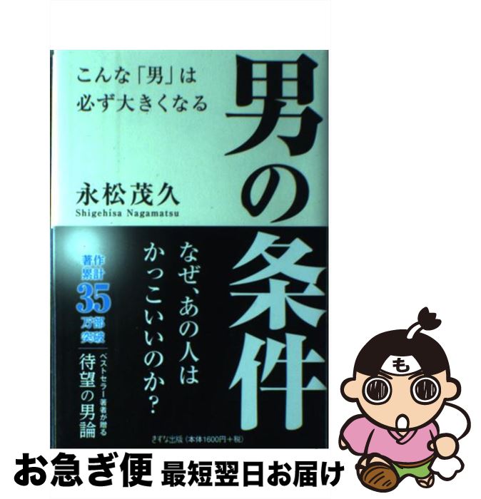 著者：永松茂久出版社：きずな出版サイズ：単行本ISBN-10：4907072171ISBN-13：9784907072179■こちらの商品もオススメです ● 三国志 1 / 吉川 英治 / 講談社 [文庫] ● 三国志 2 / 吉川 英治 / 講談社 [文庫] ● 三国志 7 / 吉川 英治 / 講談社 [文庫] ● 三国志 5 / 吉川 英治 / 講談社 [文庫] ● やる気のスイッチ！ / 山崎 拓巳 / サンクチュアリ出版 [単行本（ソフトカバー）] ● 三国志 4 / 吉川 英治 / 講談社 [文庫] ● 三国志 6 / 吉川 英治 / 講談社 [文庫] ● 三国志 8 / 吉川 英治 / 講談社 [文庫] ● 三国志 3 / 吉川 英治 / 講談社 [文庫] ● 一流の人はなぜそこまで、コンディションにこだわるのか？ 仕事力を常に120％引き出すカラダ習慣 / 上野 啓樹, 俣野 成敏 / クロスメディア・パブリッシング(インプレス) [単行本（ソフトカバー）] ● できる人の人生のルール / リチャード・テンプラー, 桜田 直美 / ディスカヴァー・トゥエンティワン [単行本（ソフトカバー）] ● 聖域 / コムドット やまと / KADOKAWA [単行本] ● 勇気は、一瞬後悔は、一生 / 0号室 / ベストセラーズ [単行本（ソフトカバー）] ● 世界一美味しい煮卵の作り方 / はらぺこグリズリー / 光文社 [新書] ● 話し方を変えると「いいこと」がいっぱい起こる！ / 植西 聰 / 三笠書房 [単行本（ソフトカバー）] ■通常24時間以内に出荷可能です。■ネコポスで送料は1～3点で298円、4点で328円。5点以上で600円からとなります。※2,500円以上の購入で送料無料。※多数ご購入頂いた場合は、宅配便での発送になる場合があります。■ただいま、オリジナルカレンダーをプレゼントしております。■送料無料の「もったいない本舗本店」もご利用ください。メール便送料無料です。■まとめ買いの方は「もったいない本舗　おまとめ店」がお買い得です。■中古品ではございますが、良好なコンディションです。決済はクレジットカード等、各種決済方法がご利用可能です。■万が一品質に不備が有った場合は、返金対応。■クリーニング済み。■商品画像に「帯」が付いているものがありますが、中古品のため、実際の商品には付いていない場合がございます。■商品状態の表記につきまして・非常に良い：　　使用されてはいますが、　　非常にきれいな状態です。　　書き込みや線引きはありません。・良い：　　比較的綺麗な状態の商品です。　　ページやカバーに欠品はありません。　　文章を読むのに支障はありません。・可：　　文章が問題なく読める状態の商品です。　　マーカーやペンで書込があることがあります。　　商品の痛みがある場合があります。