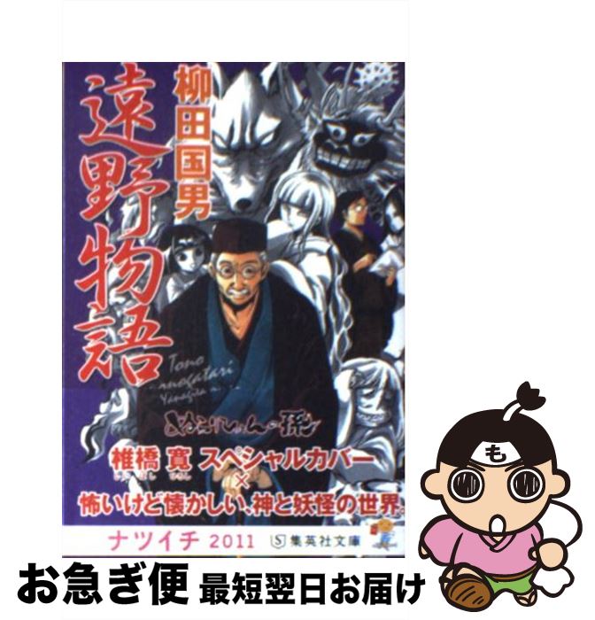 【中古】 遠野物語 / 柳田 国男 / 集英社 [文庫]【ネコポス発送】