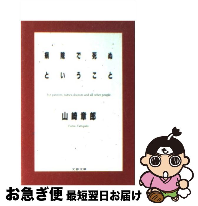 【中古】 病院で死ぬということ / 山崎 章郎 / 文藝春秋 [文庫]【ネコポス発送】