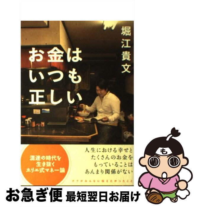 【中古】 お金はいつも正しい / 堀江 貴文 / 双葉社 [単行本（ソフトカバー）]【ネコポス発送】