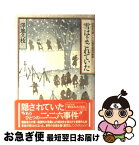 【中古】 雪はよごれていた 昭和史の謎　二・二六事件最後の秘録 / 澤地 久枝 / NHK出版 [ハードカバー]【ネコポス発送】