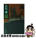 著者：白石 一郎出版社：文藝春秋サイズ：文庫ISBN-10：4167370115ISBN-13：9784167370114■こちらの商品もオススメです ● 贖罪 / 湊 かなえ / 双葉社 [文庫] ● 坂の上の雲 2 新装版 / 司馬 遼...